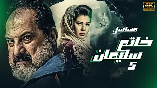 مسلسل خاتم سليمان الحلقة 5 بطوله خاالد الصاوي رنيا فريد شوقي 