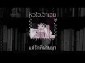 ALYN WEE - หัวใจเจ้าเอย(not again) [เนื้อเพลง]
