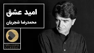                                              محمدرضا شجریان   تصنیف امید عشق  دندنها