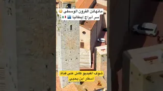 مانهاتن العصور الوسطى    مدينة الأبراج الإيطالية التي سبقت نيويورك  دندنها