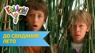 Ералаш До свидания лето 