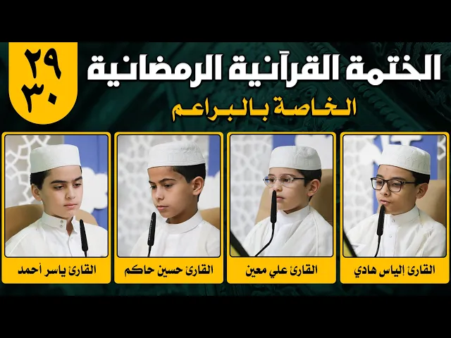 الختمة القرآنية الرمضانية الخاصة بالبراعم | الجزء التاسع والعشرون ونصف الجزء الثلاثون 1442هـ