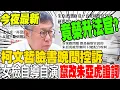 Download Lagu 柯文哲臉書晚間控訴 女檢自導自演 竄改朱亞虎證詞 最後竟榮升法官