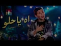 Adam Zain Eldin   Ah Ya Helou Official Lyric Video   ادم زين الدين   اه يا حلو