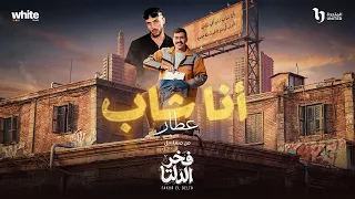                    عطار   أنا شاب  من مسلسل فخر الدلتا  دندنها