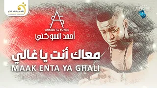 Ahmed El Sokne Maak Enta Ya Ghali أحمد السوكني معاك أنت يا غالي 
