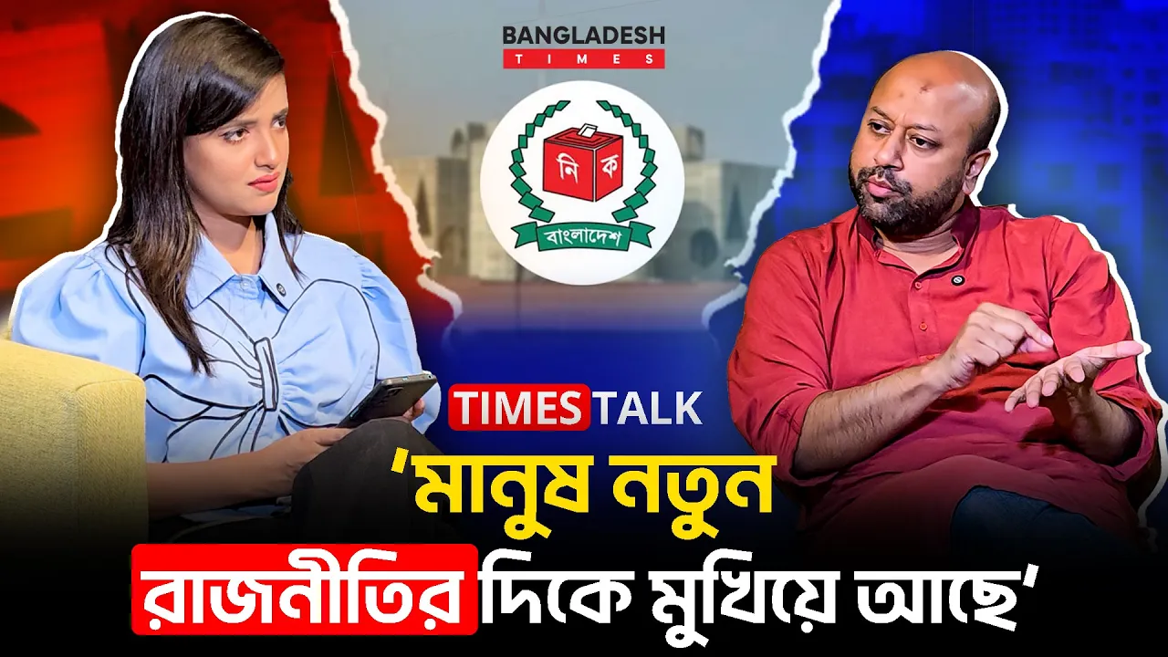 'মানুষ নতুন রাজনীতির দিকে মুখিয়ে আছে