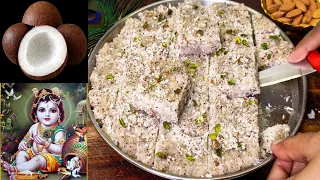 कृष्ण जन्माष्टमी स्पेशल नारियल की बर्फी 10 मिनट में तैयार Dry Coconut burfi recipe / नारियल पाक