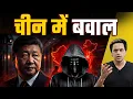 Lagu Xi Jinping पर हुआ जानलेवा हमला? | @RJRaunac