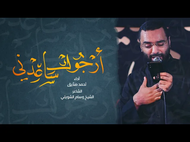 أرجوك ساعدني (شعر توسل بالإمام الكاظم) أحمد صديق