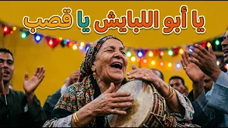 يا أبو اللبايش يا قصب                                        دندنها