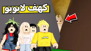 عائلة روبلوكس 534 لقينا كهف لابوبو 
