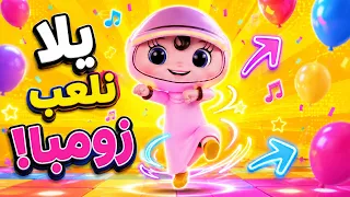 يلا نلعب زومبا مع دودي للأطفال       أغاني أطفال تعليمية ونشاط   دودي تي في         دندنها
