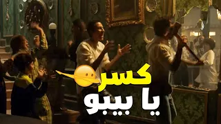 بليغ هد السور وفتح القصر على بعضه كسر يا بيبو 