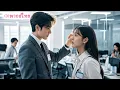 Download Lagu ผู้หญิงคนนี้ไม่ธรรมดา! วันแรกทำงานก็ทำให้ท่านประธานตกหลุมรักตั้งแต่แรกเห็น เธอเป็นใคร?