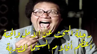 اعظم فيلم في السينما المصرية تحليل وتفصيص فيلم خرج ولم يعد لمحبي النهايات السعيدة ومضادات الاكتئاب 