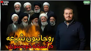 روحانيون شيعه در آستانه خودسوزی خیانت در گزارش تاریخ 22 10 2025  روحانيون شيعه در آستانه خودسوزی خیانت در گزارش تاریخ 22 10 2025