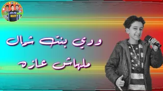 حاله وتس ودي بنت شمال ملهاش عازه غناء سامر المدني متنسوش تعملو ليك واشتراك ف القناه وتفعيل الجرس  حاله وتس ودي بنت شمال ملهاش عازه غناء سامر المدني متنسوش تعملو ليك واشتراك ف القناه وتفعيل الجرس