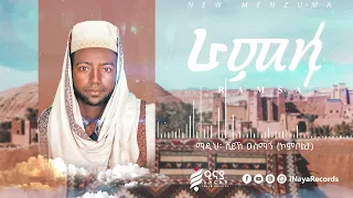 ራምሳ ሸይኽ ኡስማን ኮምቦልቻ RAMSA SHEIKH USMAN KOMBOLCHA INayaRecords 