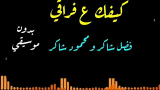 كيفك ع فراقي الاغنية كاملة بدون موسيقى فضل شاكر 