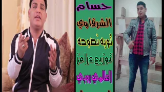 اغنية حسام الشرقاوى توبه نصوحه توزيع الاسطورة روبي ابو جبل دندنها