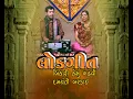 Download Lagu Lok Geet | Bihari Hemu Gadhavi  \u0026 Damyanti Bardai | Doordarshan Kendra Rajkot
