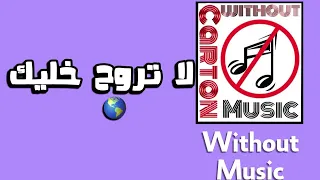 لا تروح خليك زياد برجي بدون موسيقى 