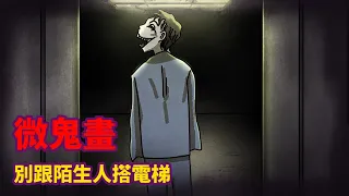 【微鬼畫】別跟陌生人搭電梯