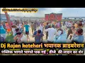 Download Lagu DJ Rajan katehri bajar Vibration || पब्लिक भागती ऐसा कभी देखा नहीं || #djrajankatehari #djlaxmijala