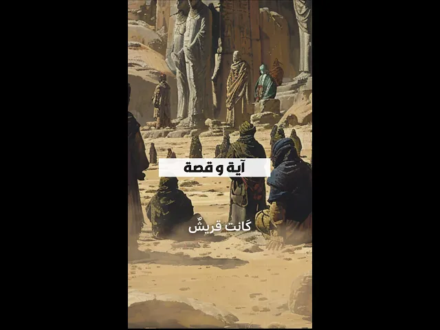 ⁣قصة وسبب نزول الآية المباركة ,الآية ١٥٨ في سورة البقرة