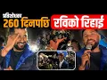 Lagu प्रतिशोधका २६० दिनपछि रविको रिहाई || Rabi’s Release After 260 Days || Sidhakura ||