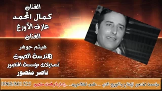 كمال المحمد موال أحاور الله مع عازف الأورغ الفنان هيثم جوهر ومن تسجيل مؤسسة المنصور 