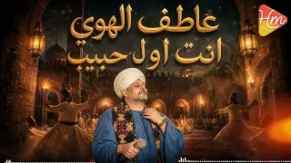 عاطف الهوي   أنت اول حبيب                               دندنها