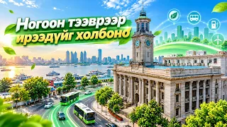 Ногоон тээврээр ирээдүйг холбоно