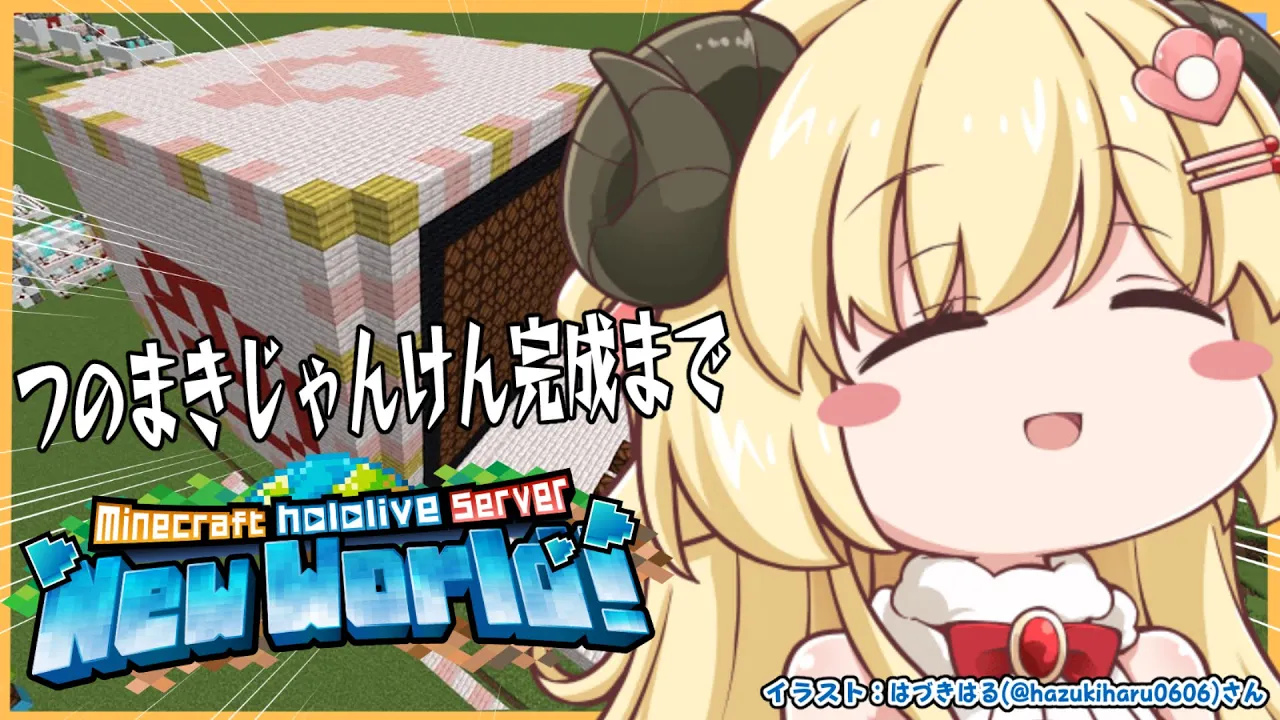 【 Minecraft 】特大つのまきじゃんけん今度こそ完成へ...【角巻わため/ホロライブ４期生】