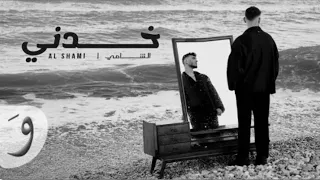 الشامي خدني بدون موسيقى  دندنها