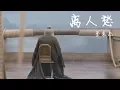 Download Lagu 李袁杰《离人愁》高清加长版MV