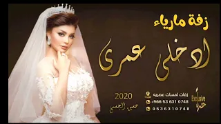 زفة باسم ماريا 2022 ادخلي عمري باسم ماريا حسين الجسمي  زفة باسم ماريا 2022 ادخلي عمري باسم ماريا حسين الجسمي