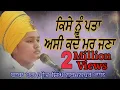 Download Lagu ਕਿਸੇ ਨੂੰ ਪਤਾ ਅਸੀ ਕਦੋ ਮਰ ਜਣਾ kise nu pata asi kado mar jana Bhai Parampreet Singh Ji Nathmalpur Wale