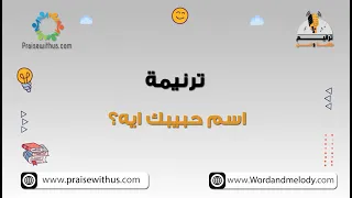 اسم حبيبك ايه ترانيم كلمة ولحن أطفال  اسم حبيبك ايه ترانيم كلمة ولحن أطفال