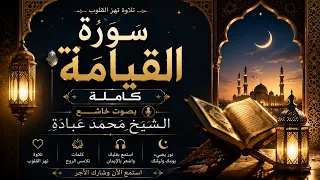 سورة القيامة كاملة بصوت خاشع   الشيخ محمد عبادة   تلاوة تهز القلوب دندنها