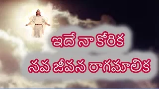  ide naa korika telugu christian song with lyrics andhra christhava keerthanalu
