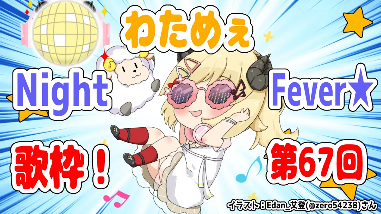 【歌枠】第６７回！わためぇ Night Fever!!【角巻わため/ホロライブ４期生】