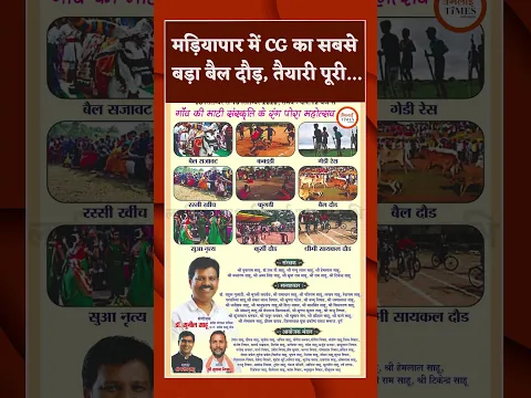 मड़ियापार में CG का सबसे बड़ा बैल दौड़, तैयारी पूरी...