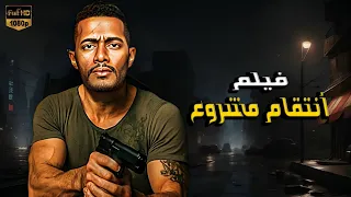 فيلم الأكشن أنتقام مشروع محمد رمضان 4k  فيلم الأكشن أنتقام مشروع محمد رمضان 4k