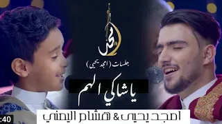 يا شاكي الهم انا شابع هموم الفنان هشام اليمني جمال صوته مش طبيعي   لاعاد بنضحك ولابين انوم دندنها