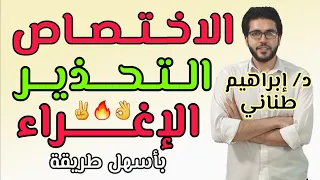 النحو 4 الأساليب أسلوب الاختصاص والتحذير والإغراء علمى وأدبى الثانوية الأزهرية 