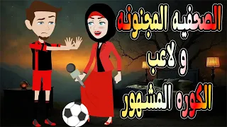الصحفيه المجنونه و لاعب الكوره المشهور حكايات توتا وماجي رواية رومانسية حب وعشق كاملة 