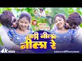 Download Lagu #Video - #Paras Raj Yadav | साड़ी नीला नीला रे | #Anjali Bharti | Saadi Nila Nila | New #Khortha Song