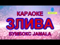 Караоке Злива Бумбокс & Джамала